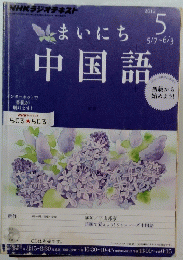 まいにち中国語　2012年5月号
