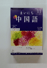 中国語　2012年11月号　