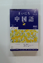NHKラジオテキスト　2013年2月号　中国語