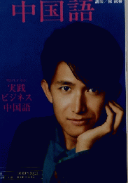 テレビで中国語　12