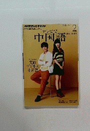 テレビで中国語　2013年2月号　