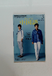 NHKテレビ　テレビで中国語 2013年3月号