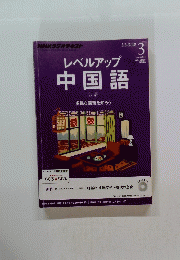 レベルアップ中国語　3月号
