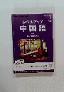 レベルアップ中国語　3月号