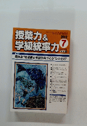 授業力&学級統率力　2012年7月号　No.28