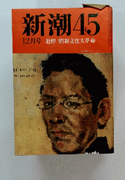 新潮　45　