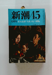 新潮　45　6月号