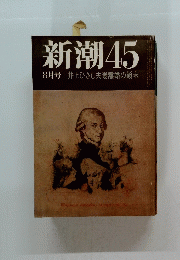 新潮　45　8月号