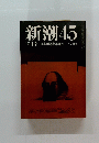 新潮　45 10月号 日本列島衆愚地図