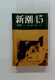 新潮4511月号ソクラテスの死と「価値なき長寿」木原武一