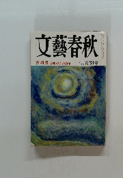 文藝春秋　３月号