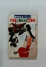 不思議人物日本史事典