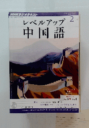 レベルアップ中国語　２０１３年２月号