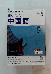 まいにち 中国語　2014年5月号　