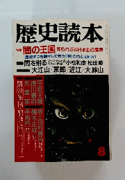 歴史読本 昭和62年8月号 特集 闇の王国 知られざる日本史の魔界