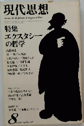 現代思想　1980年8月号 Vol.8-10