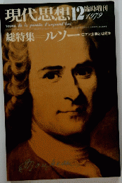 現代思想 　1979年12月号　