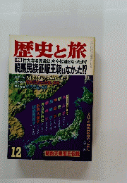 歴史と旅　１２月号