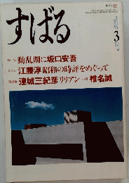 すばる　１９９０年３月号