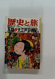 歴史と旅