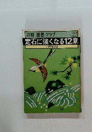 別冊 囲碁クラブ No.22　定石に強くなる12章