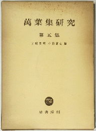 萬葉集研究 第五集