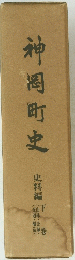 神岡町史　史料編　下