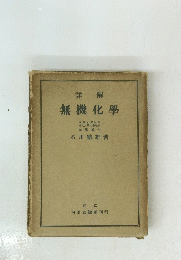詳解 無機化學