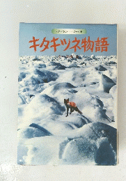 ファンタジー・ワールド キタキツネ物語