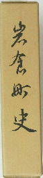 岩倉町史