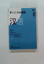 まいにち中国語　2008年8月号　