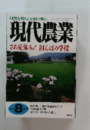 現代農業