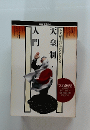 天皇制入門　