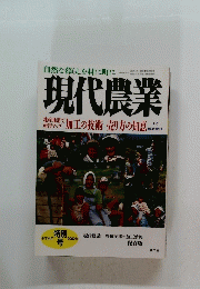 現代農業　平成14年特別号　