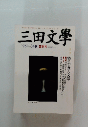 三田文學