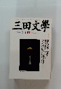 三田文學