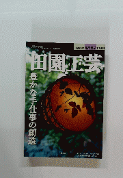 田園工芸