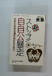 自自公暴走ストプ！