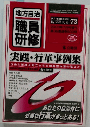 地方自治 職員研修　73