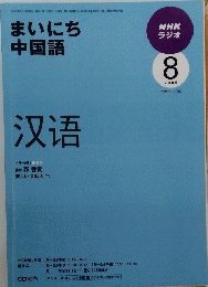 NHK ラジオ　2009年8月号