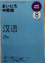 NHK ラジオ　2009年8月号