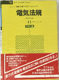 電気法規 6