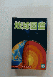 地球図鑑　小五チャレンジ6月1日号付録