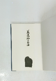 美濃路の石佛