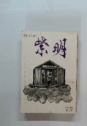 藝術文化雜誌 紫明 第七號