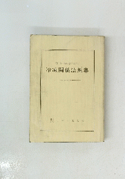 冷凍関係法規集