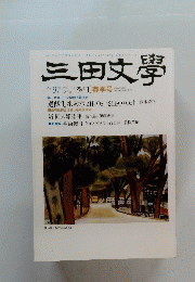 三田文學　２００９年　No.97