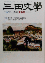 三田文學