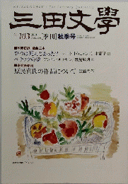 三田文學　2010年11月号　No.103　