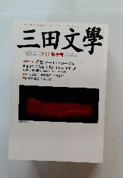 三田文學　No. 83
